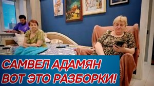 САМВЕЛ АДАМЯН, ТРАНСЛЯЦИЯ, ВОТ ЭТО РАЗБОРКИ!!