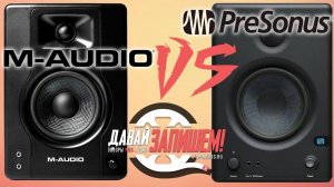 Мультимедийные мониторы M-Audio BX4 vs. PreSonus ERIS E4.5