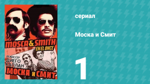 Моска и Смит 1 сезон 1 серия (сериал, 2004)