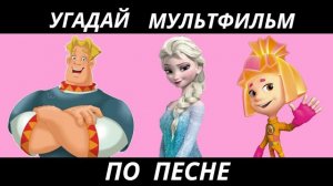 УГАДАЙ МУЛЬТФИЛЬМ ПО ПЕСНЕ ЗА 10 СЕКУНД/15 ТВОИХ ЛЮБИМЫХ МУЛЬТИКОВ!