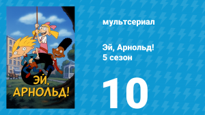 Эй, Арнольд! 5 сезон 10 серия «Арнольд навещает Арни / Шоколадный мальчик» (мультсериал, 2000)