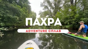 Сап сплав по Пахре: грязно, атмосферно, незабываемо