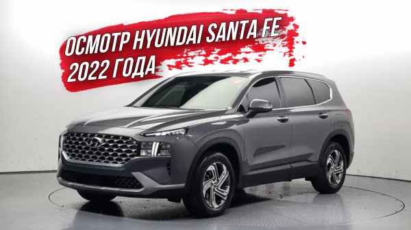 ОСМОТР HYUNDAI SANTA FE 2022 года из Южной Кореи🇰🇷