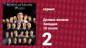 Долина волков: Западня 10 сезон 2 серия (сериал, 2010)