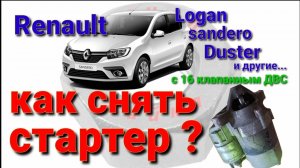 как снять стартер на Renault