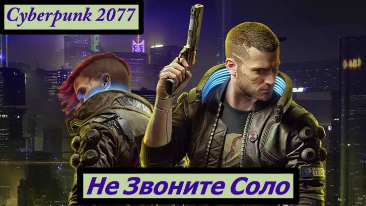 Cyberpunk 2077 Не Звоните Соло смотреть онлайн