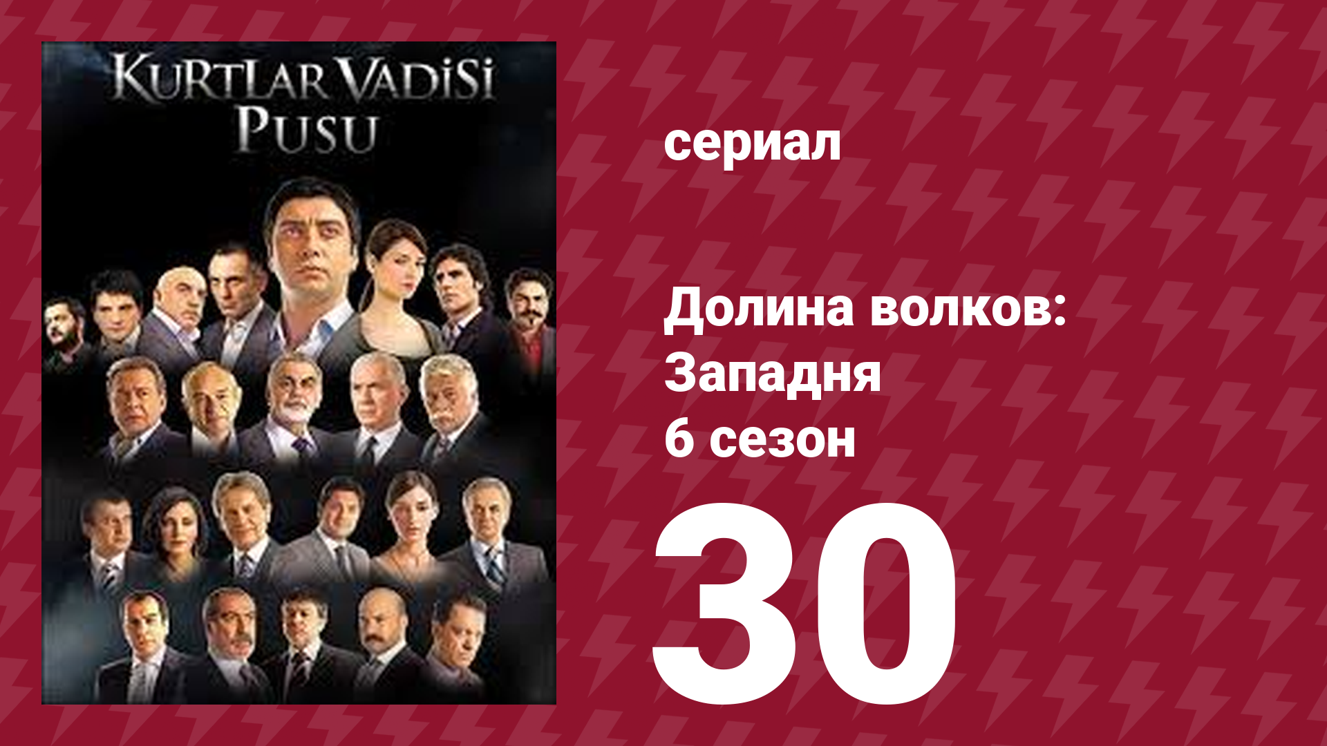 Долина волков: Западня 6 сезон 30 серия (сериал, 2008)
