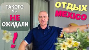Не о таком мечтали...Как нам испортили отдых в Мексике, наши впечатления/ Ужин в японском ресторане