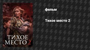 Тихое место 2 (фильм, 2020)