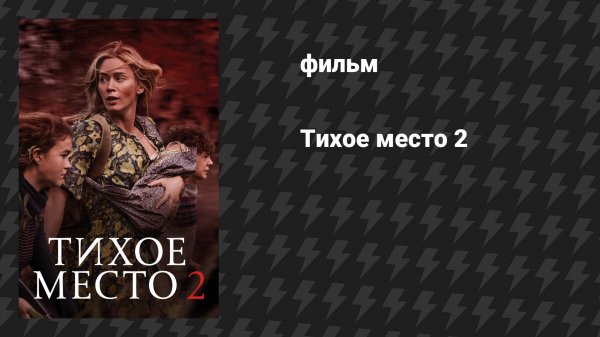 Тихое место 2 (фильм, 2020)
