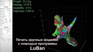 Как печатать большие модели с использование программы LuBan