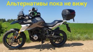 БМВ G310gs, 30 т.км.- полёт отличный! Менять желания пока нет)