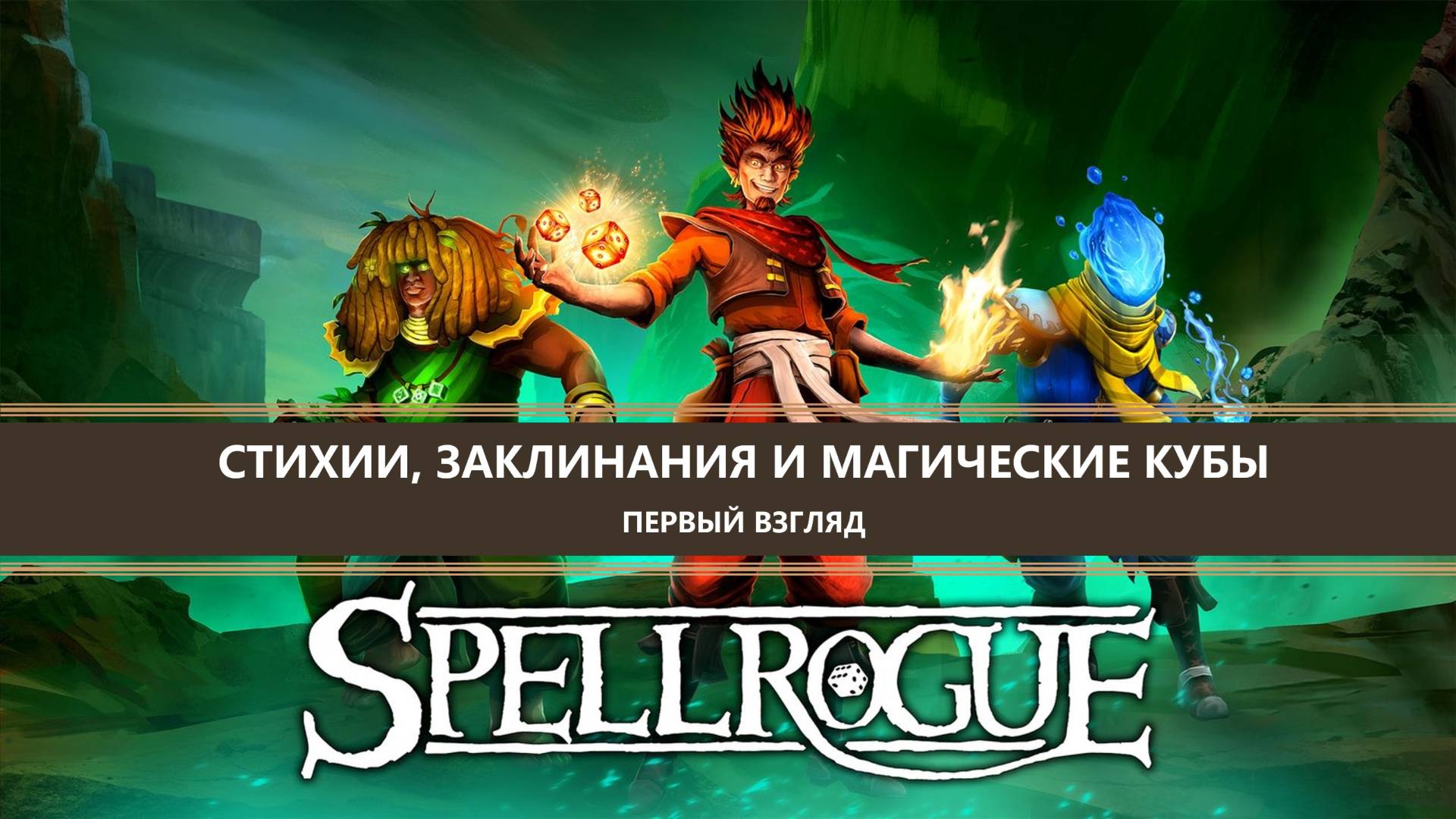SpellRogue I ПЕРВЫЙ ВЗГЛЯД I СТИХИИ, ЗАКЛИНАНИЯ И МАГИЧЕСКИЕ КУБЫ смотреть онлайн