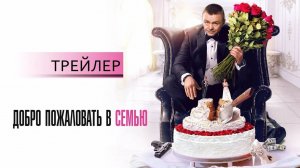 Добро пожаловать в семью (2021). Трейлер.