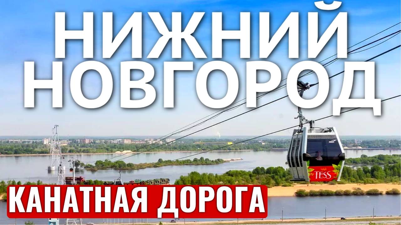 НИЖНИЙ НОВГОРОД 2023 КАНАТНАЯ ДОРОГА катаемся на канатке смотреть онлайн