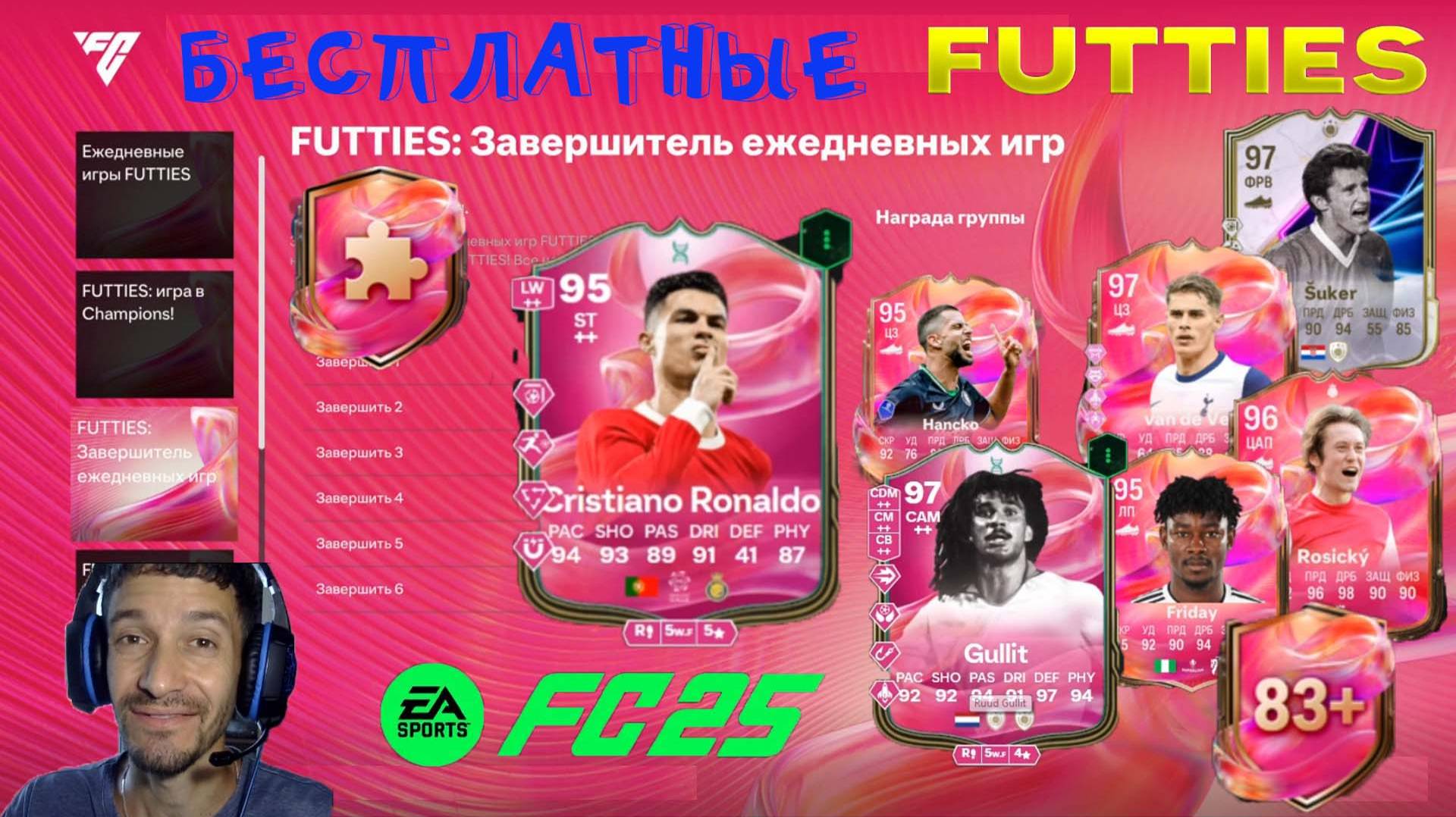 ПЕРВАЯ КОМАНДА FUTTIES В FC 25 ★ БЕСПЛАТНЫЕ FUTTIES FUT 25 ★ ЭВОЛЮЦИЯ СУХОЙ МАТЧ & ЗАВЕДЕННЫЙ ИГРОК смотреть онлайн