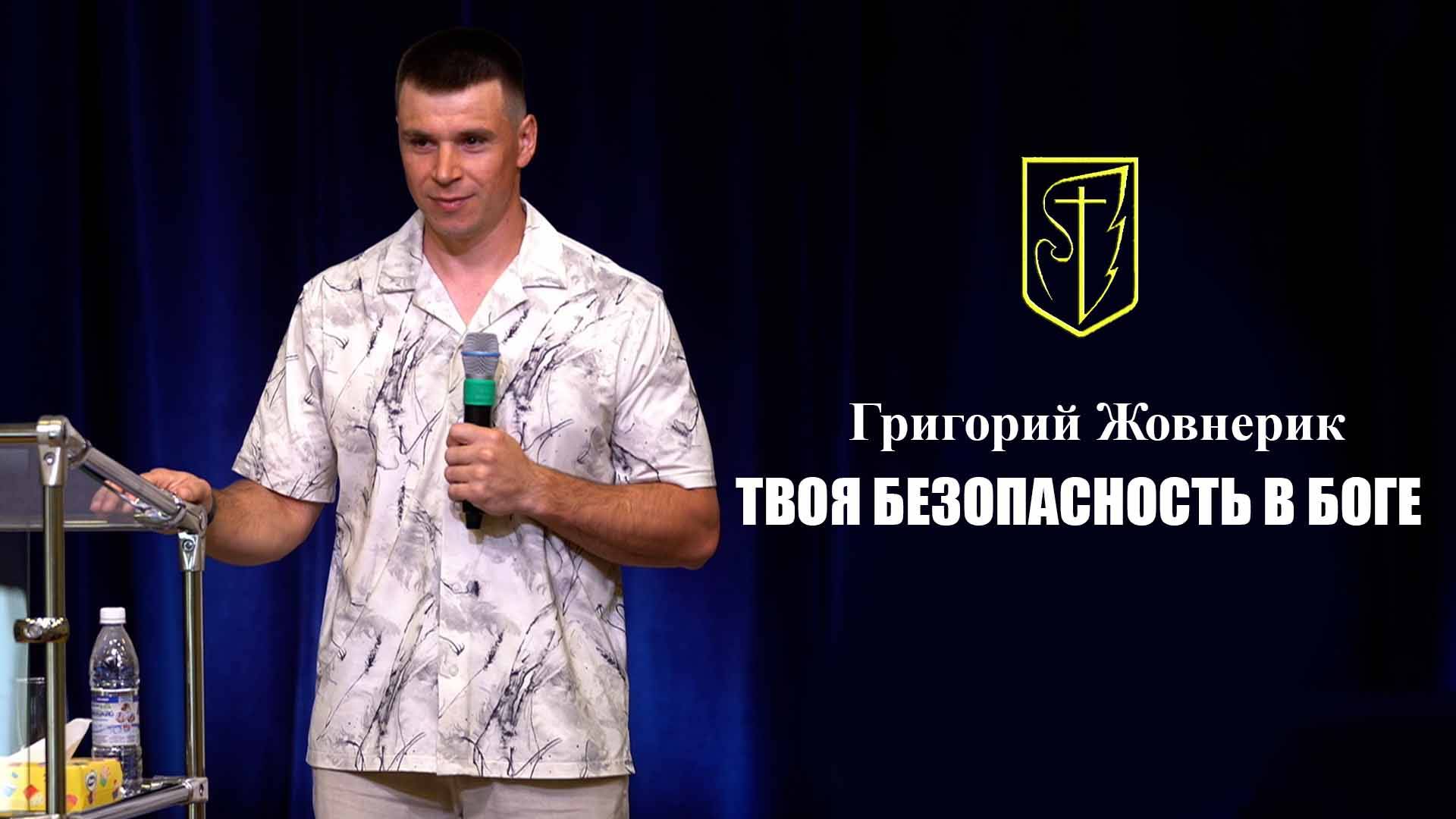 Григорий Жовнерик | ТВОЯ БЕЗОПАСНОСТЬ В БОГЕ |13.07.2025 смотреть онлайн