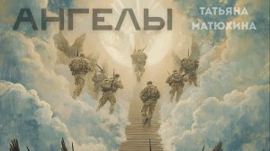Быть воином - жить вечно...«Ангелы» - Татьяна Матюхина   Сообщество в Вк https://vk.com/matyukhinat