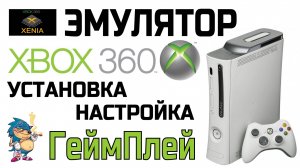 ЭМУЛЯТОР XBOX 360- XENIA CANARY - УСТАНОВКА / НАСТРОЙКА / ГЕЙМПЛЕЙ