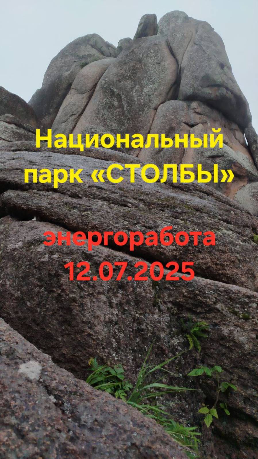 Национальный парк "Столбы". Энергетическая работа 12.07.2025