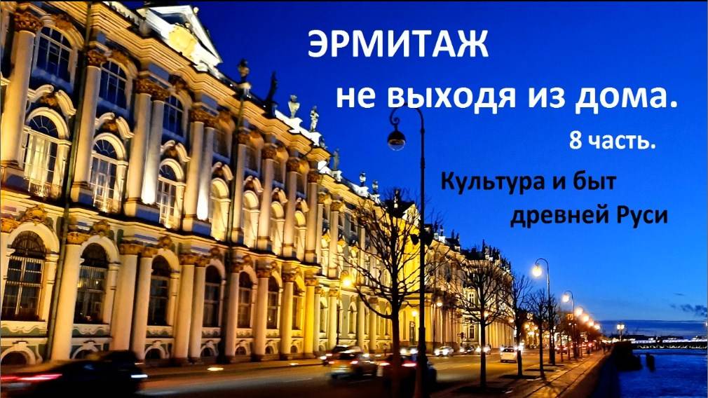 ЭРМИТАЖ не выходя из дома. Культура и быт Древней Руси.