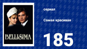 Самая красивая 185 серия (сериал, 1991)