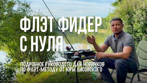 ФЛЭТ-ФИДЕР С НУЛЯ! Cекреты оснастки, прикормки и насадок для карпа на флэт метод | Юра Лисовский