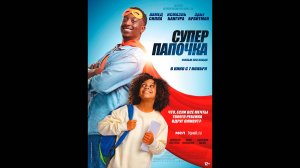 Супер папочка Русский трейлер