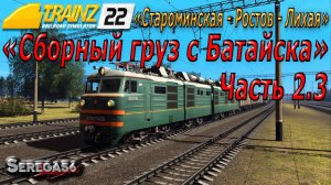 Trainz 22, «Сборный груз с Батайска», часть 2.3