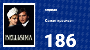 Самая красивая 186 серия (сериал, 1991)