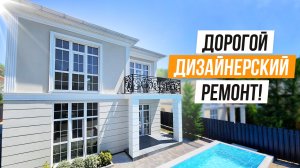 РОСКОШЬ ЗА АДЕКВАТНЫЕ ДЕНЬГИ!? ДОМ С РЕМОНТОМ В АДЛЕРЕ!