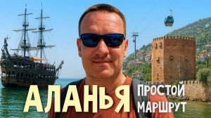 Аланья Турция 2025. Что посмотреть. Пляж Клеопатры. Красная башня. Канатная дорога Алания.