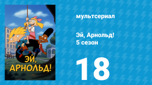 Эй, Арнольд! 5 сезон 18 серия «День дурака» (мультсериал, 2000)