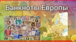 Банкноты  Европы