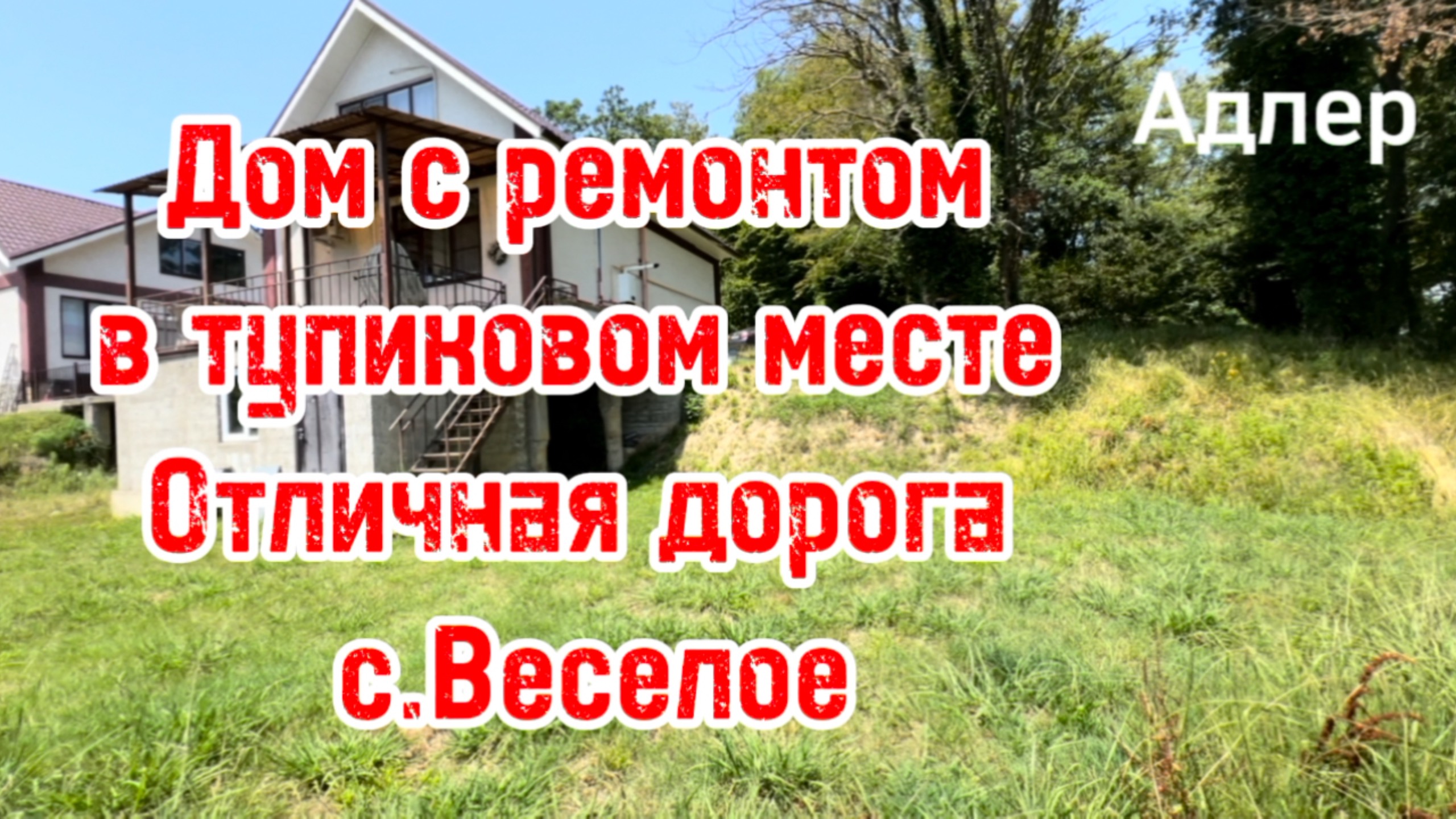 Дом в Адлере с ремонтом, тупиковое место, отличная дорога. До Сириуса 10 минут. смотреть онлайн