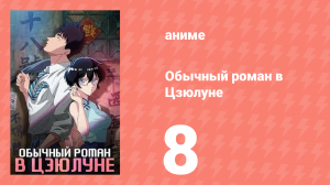 Обычный роман в Цзюлуне 8 серия (аниме-сериал, 2025)