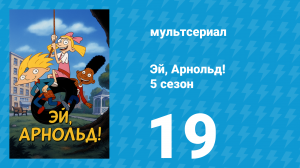 Эй, Арнольд! 5 сезон 19-20 серия «Дневник» (мультсериал, 2000)