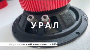 Обзор УРАЛ Автомобильный акустический комплект «АК»