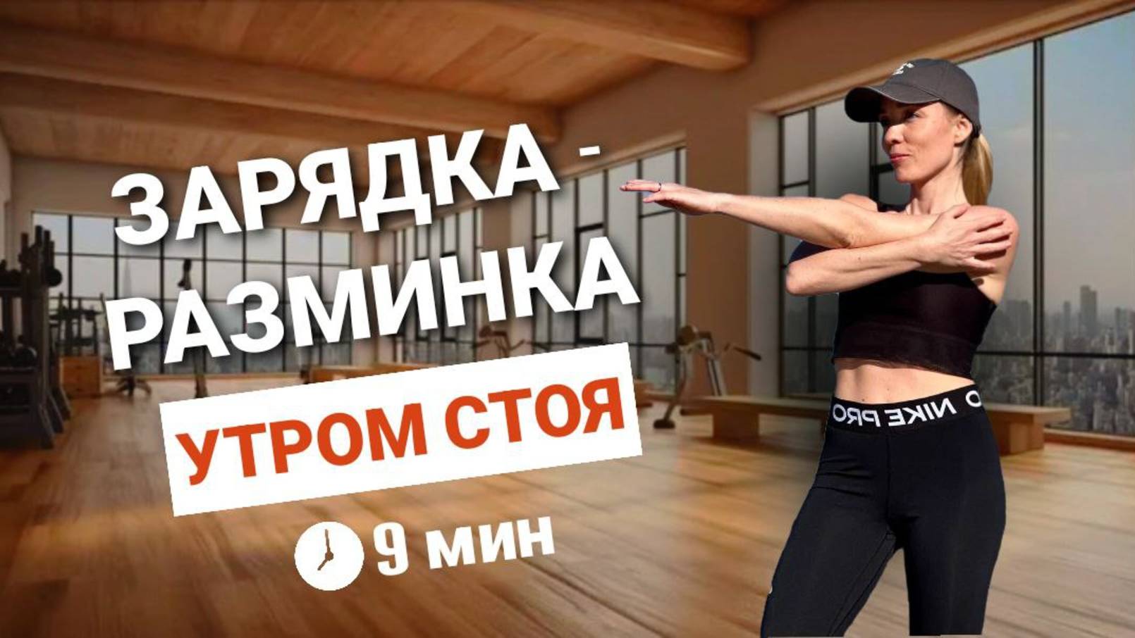 ПОЛНАЯ РАЗМИНКА СТОЯ _ Зарядка на все тело утром _ 9 минут @azaliya_fit смотреть онлайн