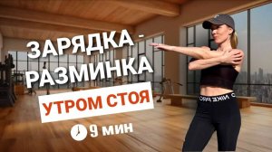 ПОЛНАЯ РАЗМИНКА СТОЯ _ Зарядка на все тело утром _ 9 минут @azaliya_fit