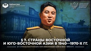 Страны Восточной и Юго-Восточной Азии в 1940—1970-х годах