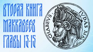 Толкование на 2 Маккавейскую книгу, главы 13-15