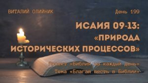 День 199. Исаия 09-13: Природа исторических процессов | Библия на каждый день |Благая весть в Библии