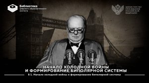 Начало холодной войны и формирование биполярной системы