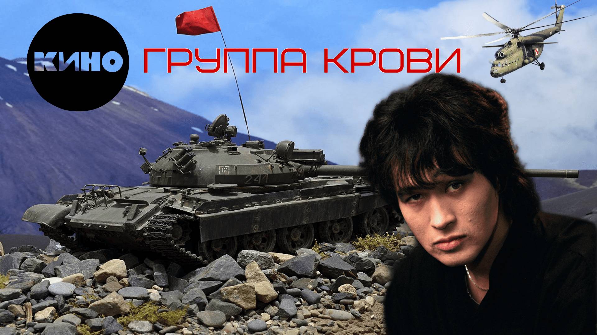 Кино - группа крови