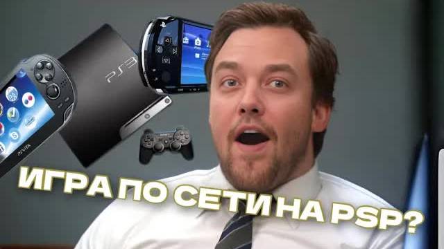 Adhoc Party - Как весь мир играл в PSP по сети из дома смотреть онлайн