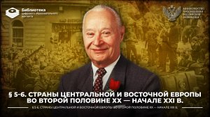 Страны Центральной и Восточной Европы во второй половине ХХ — начале XXI в.