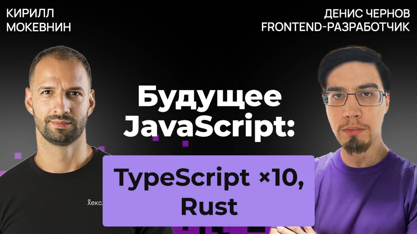Будущее фронтенда 2025 — куда движется индустрия? | Денис Чернов #52 смотреть онлайн