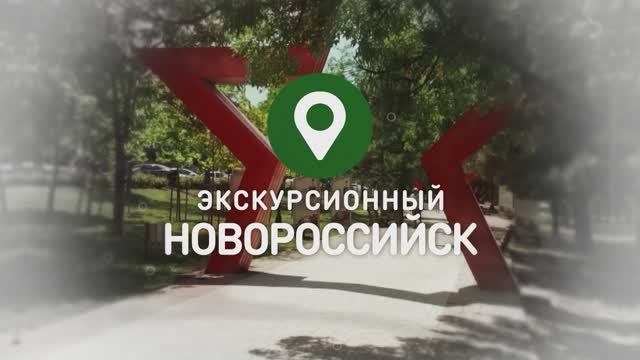 ЭКСКУРСИОННЫЙ НОВОРОССИЙСК_10 ПАМЯТНИКОВ ВОЙНЫ_2 ЧАСТЬ_11-07-25 смотреть онлайн