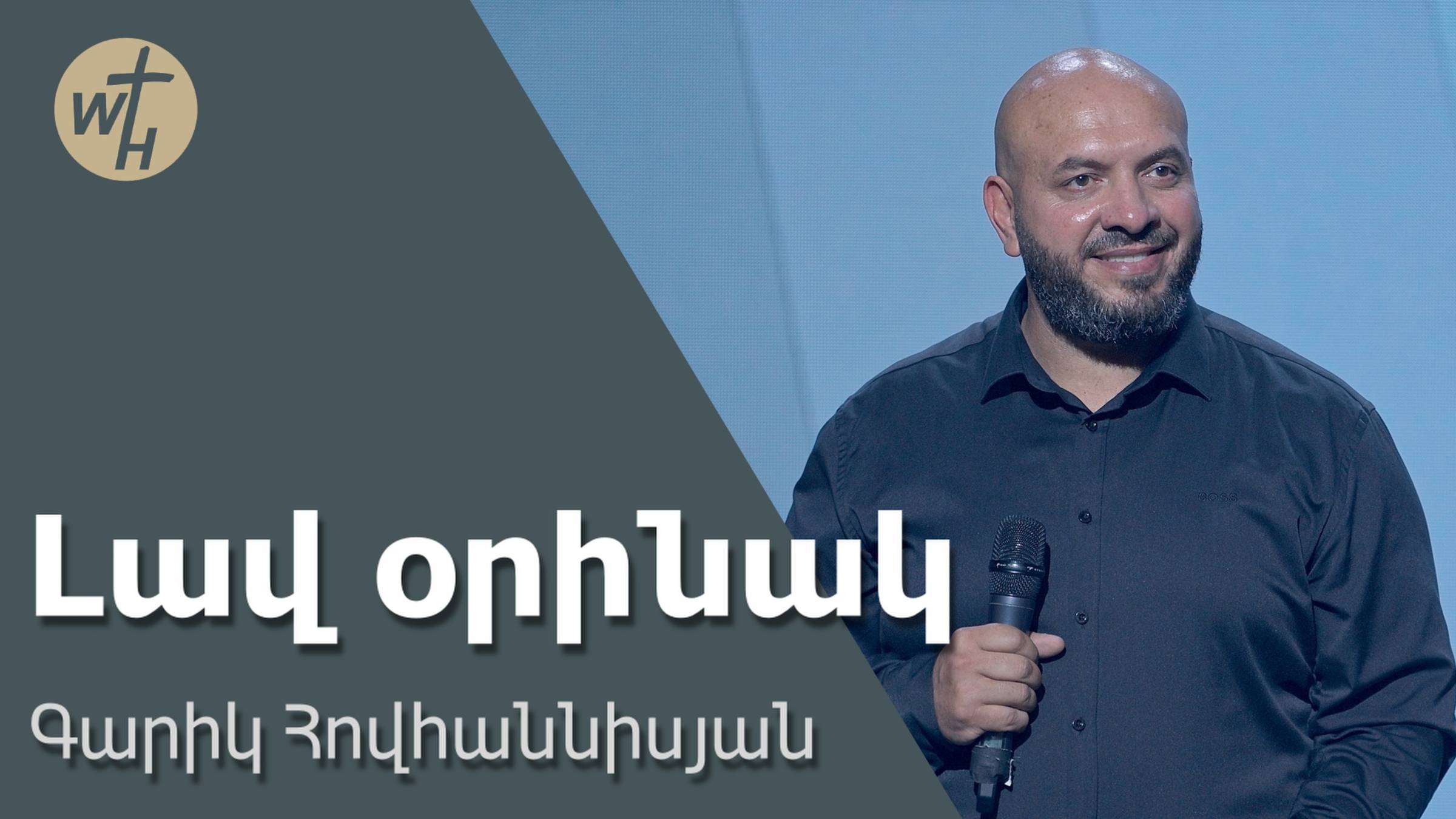 Լավ օրինակ / Lav orinak / Գարիկ Հովհաննիսյան / 12.07.2025 смотреть онлайн
